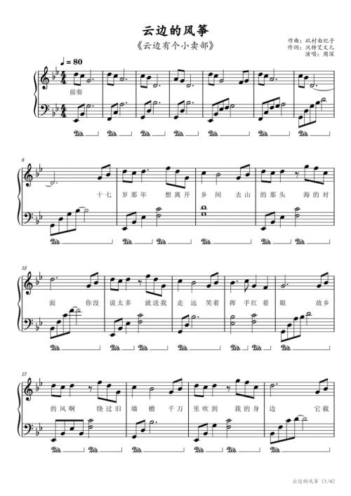 云边的风筝周深（带歌词带转调《云边的小卖部》电影插曲） 高清钢琴谱五线谱