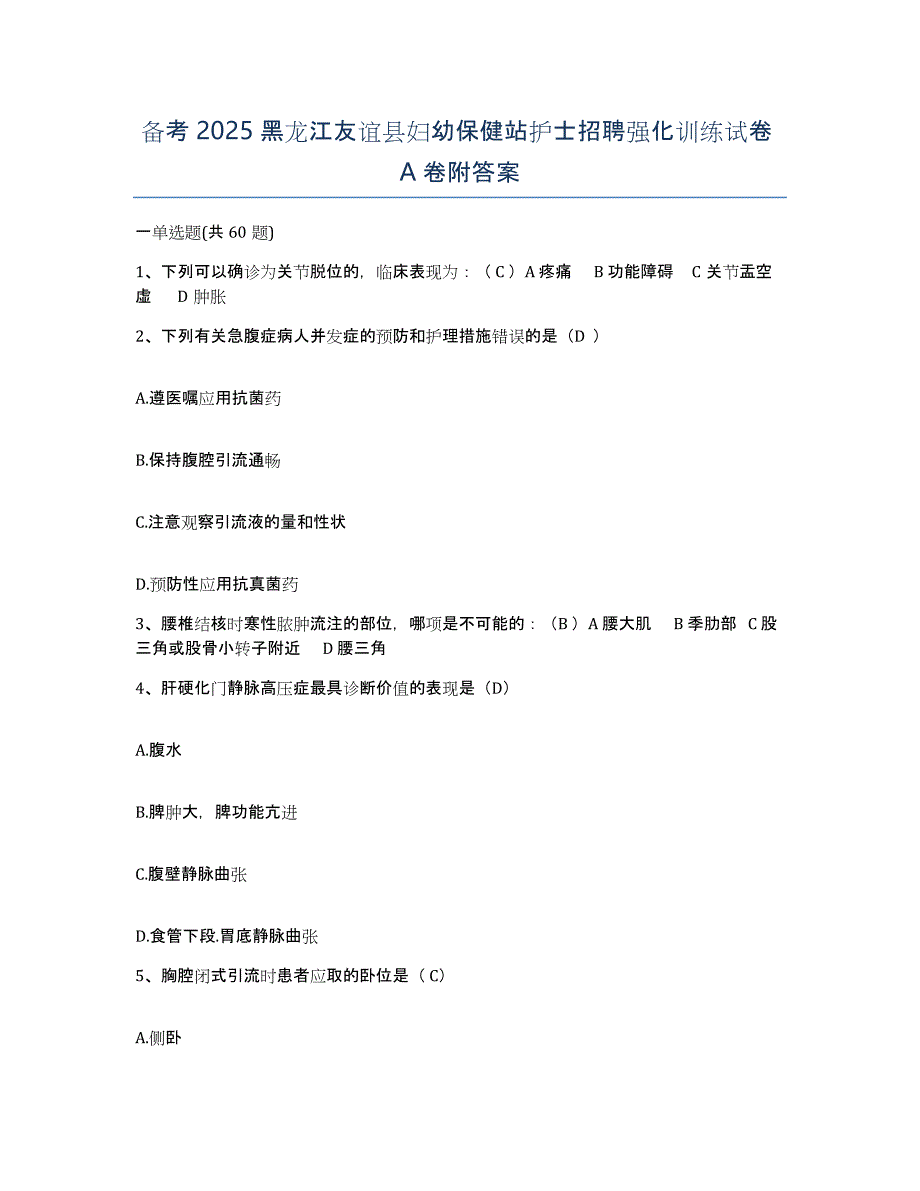 备考2025黑龙江友谊县妇幼保健站护士招聘强化训练试卷A卷附答案_第1页