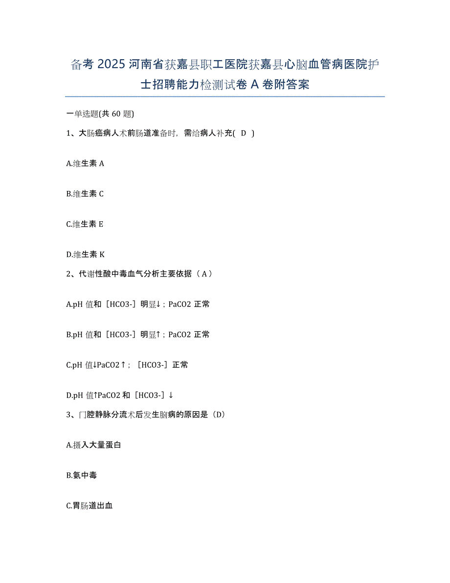 备考2025河南省获嘉县职工医院获嘉县心脑血管病医院护士招聘能力检测试卷A卷附答案_第1页