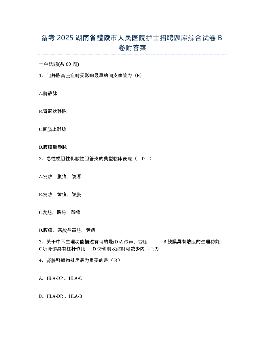 备考2025湖南省醴陵市人民医院护士招聘题库综合试卷B卷附答案_第1页