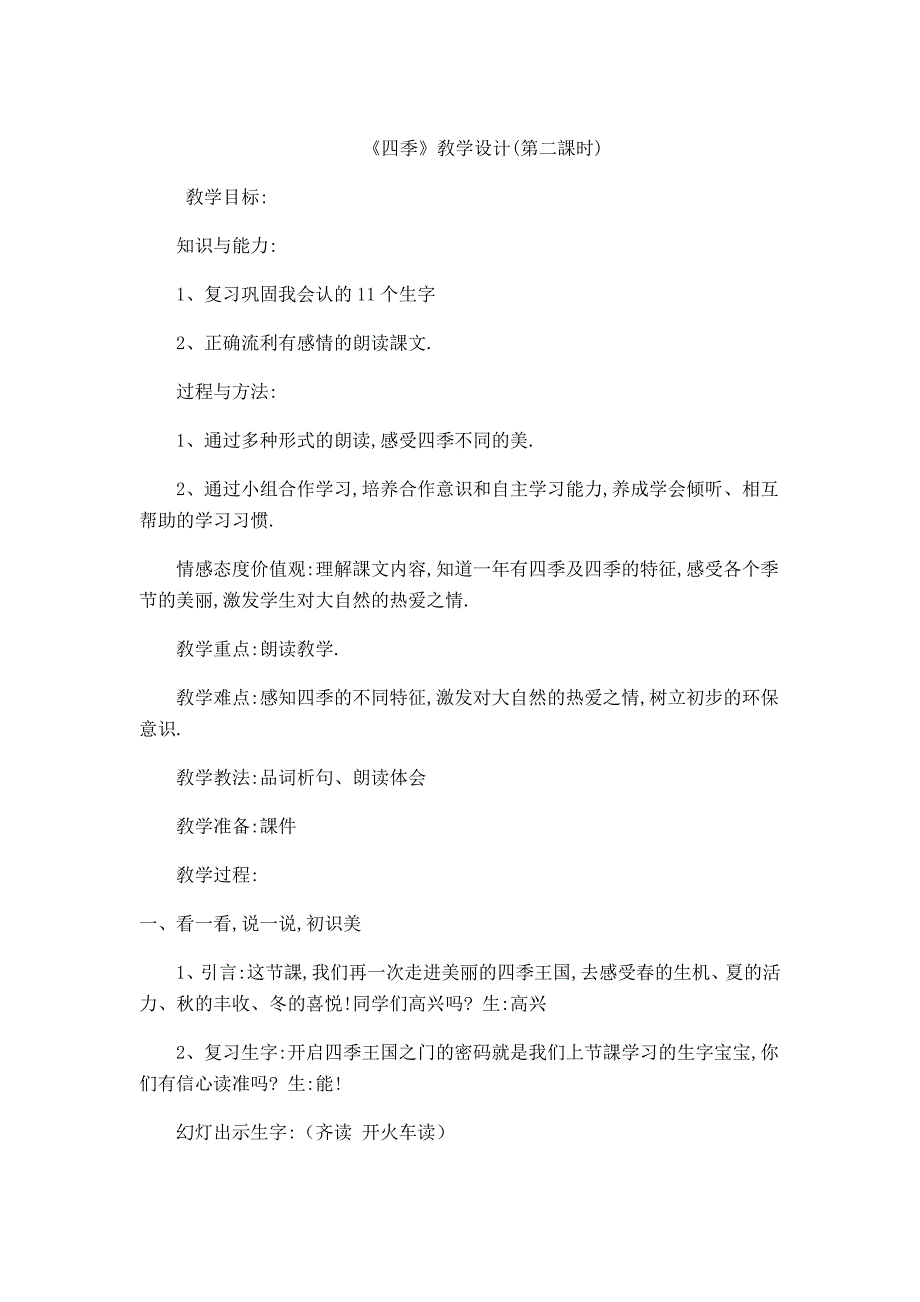 人教版（部编版）小学语文一年级上册 人教版 四季 教学设计教案2(1)_第1页