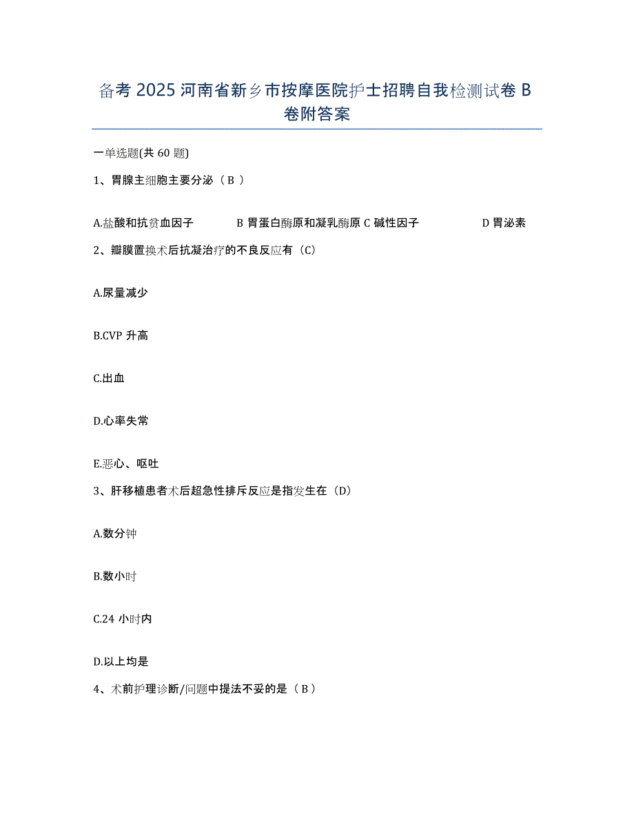 备考2025河南省新乡市按摩医院护士招聘自我检测试卷B卷附答案_第1页