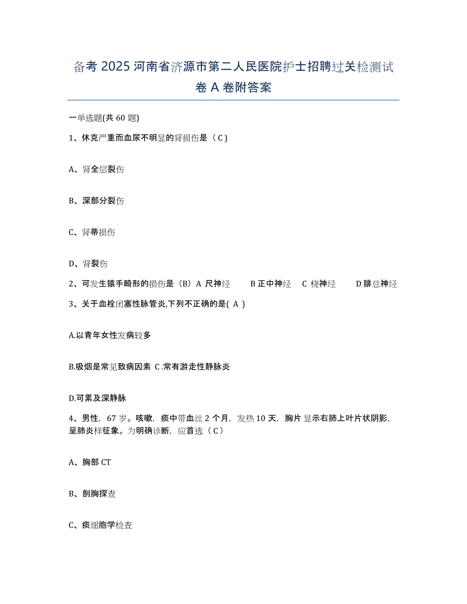 备考2025河南省济源市第二人民医院护士招聘过关检测试卷A卷附答案_第1页