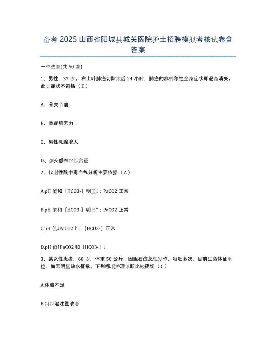 备考2025山西省阳城县城关医院护士招聘模拟考核试卷含答案_第1页