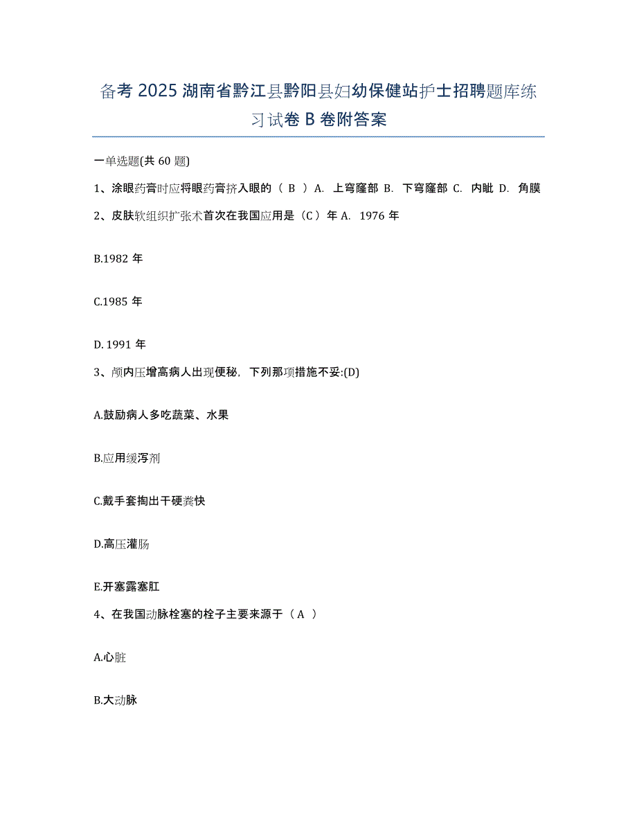 备考2025湖南省黔江县黔阳县妇幼保健站护士招聘题库练习试卷B卷附答案_第1页