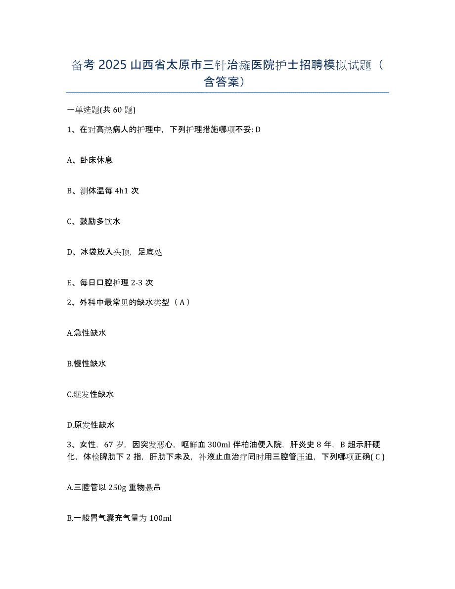 备考2025山西省太原市三针治瘫医院护士招聘模拟试题（含答案）_第1页