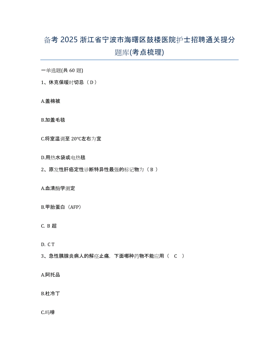 备考2025浙江省宁波市海曙区鼓楼医院护士招聘通关提分题库(考点梳理)_第1页