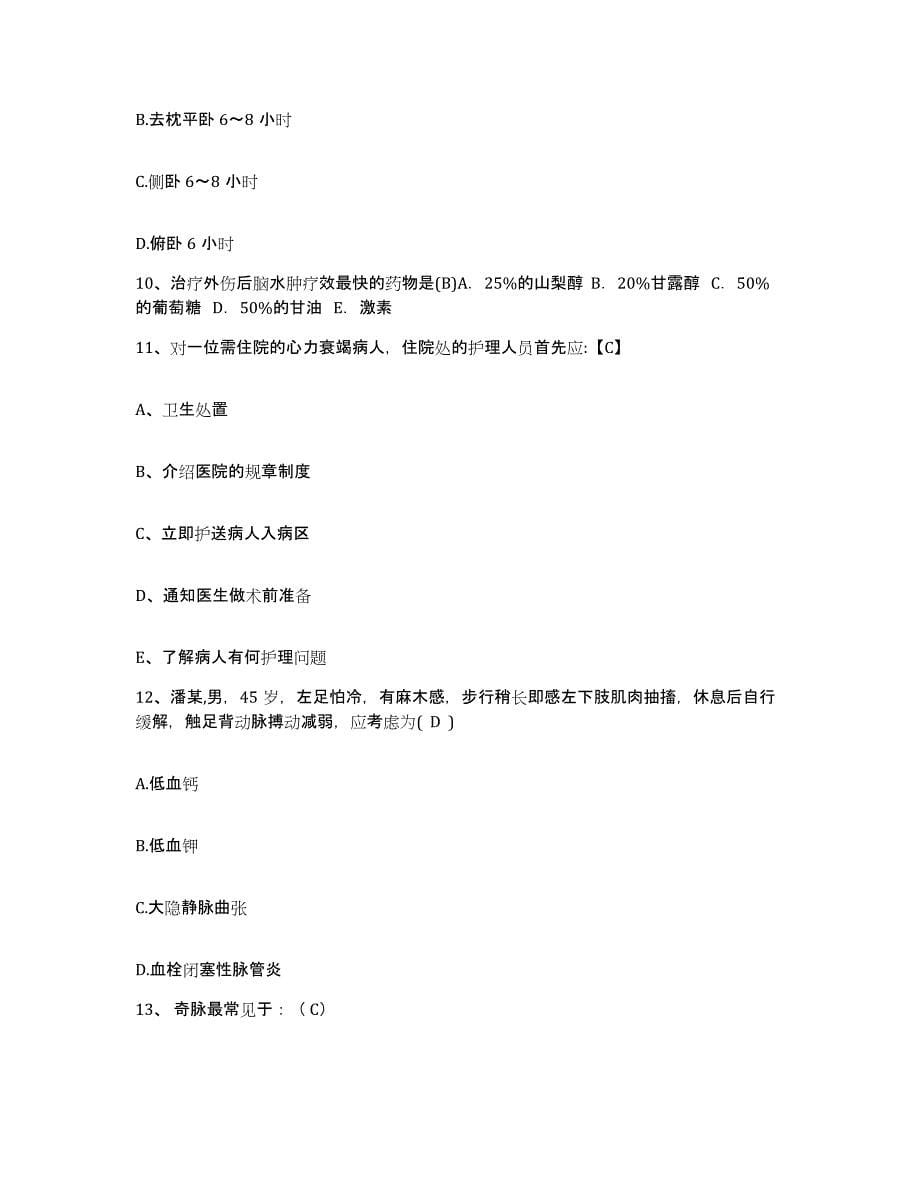 备考2025浙江省宁波市海曙区鼓楼医院护士招聘通关提分题库(考点梳理)_第5页