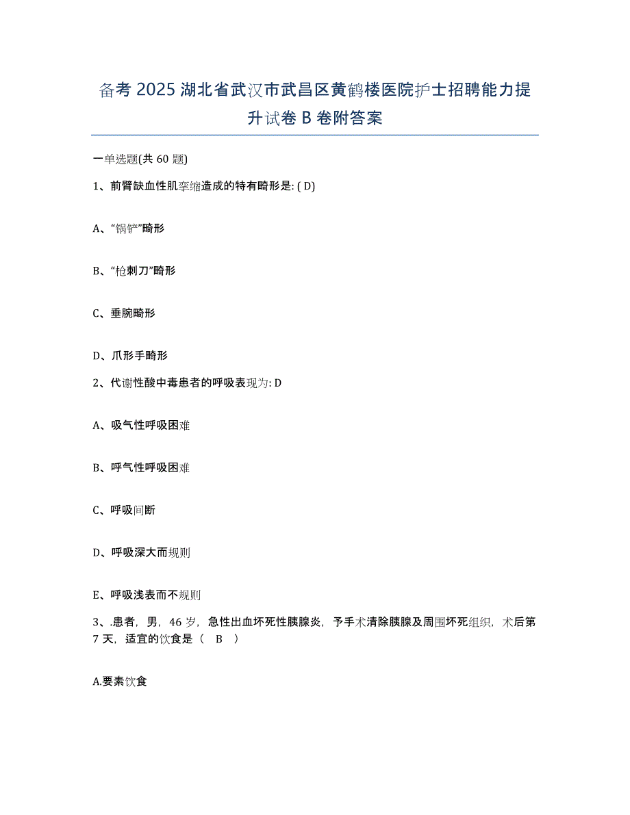 备考2025湖北省武汉市武昌区黄鹤楼医院护士招聘能力提升试卷B卷附答案_第1页