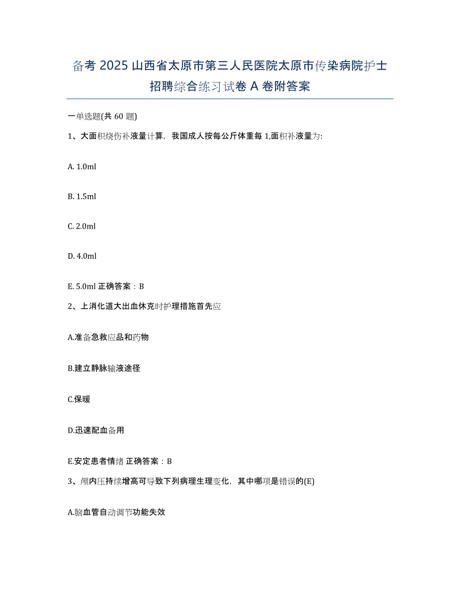 备考2025山西省太原市第三人民医院太原市传染病院护士招聘综合练习试卷A卷附答案_第1页