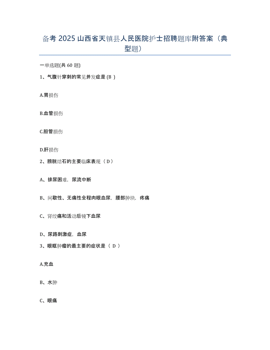 备考2025山西省天镇县人民医院护士招聘题库附答案（典型题）_第1页