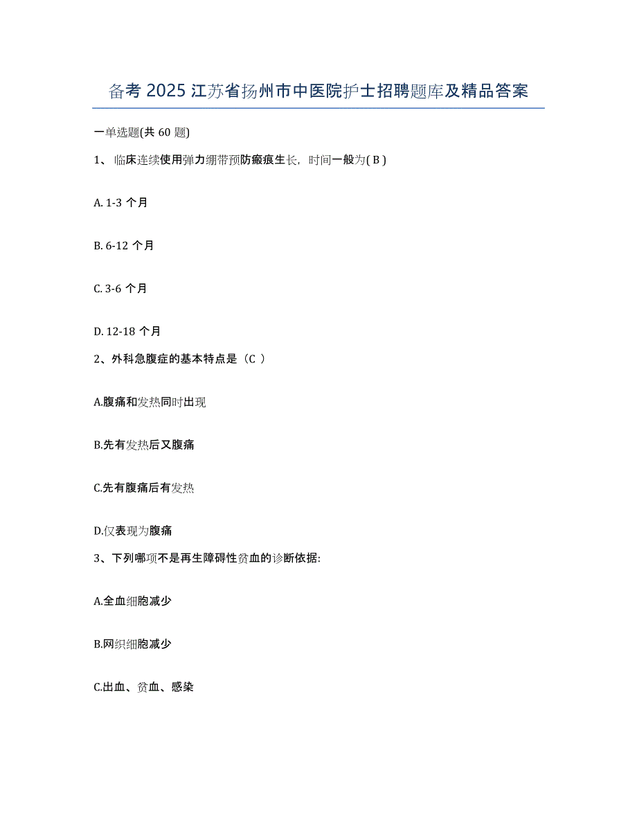 备考2025江苏省扬州市中医院护士招聘题库及答案_第1页