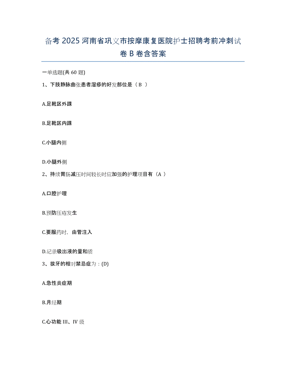 备考2025河南省巩义市按摩康复医院护士招聘考前冲刺试卷B卷含答案_第1页