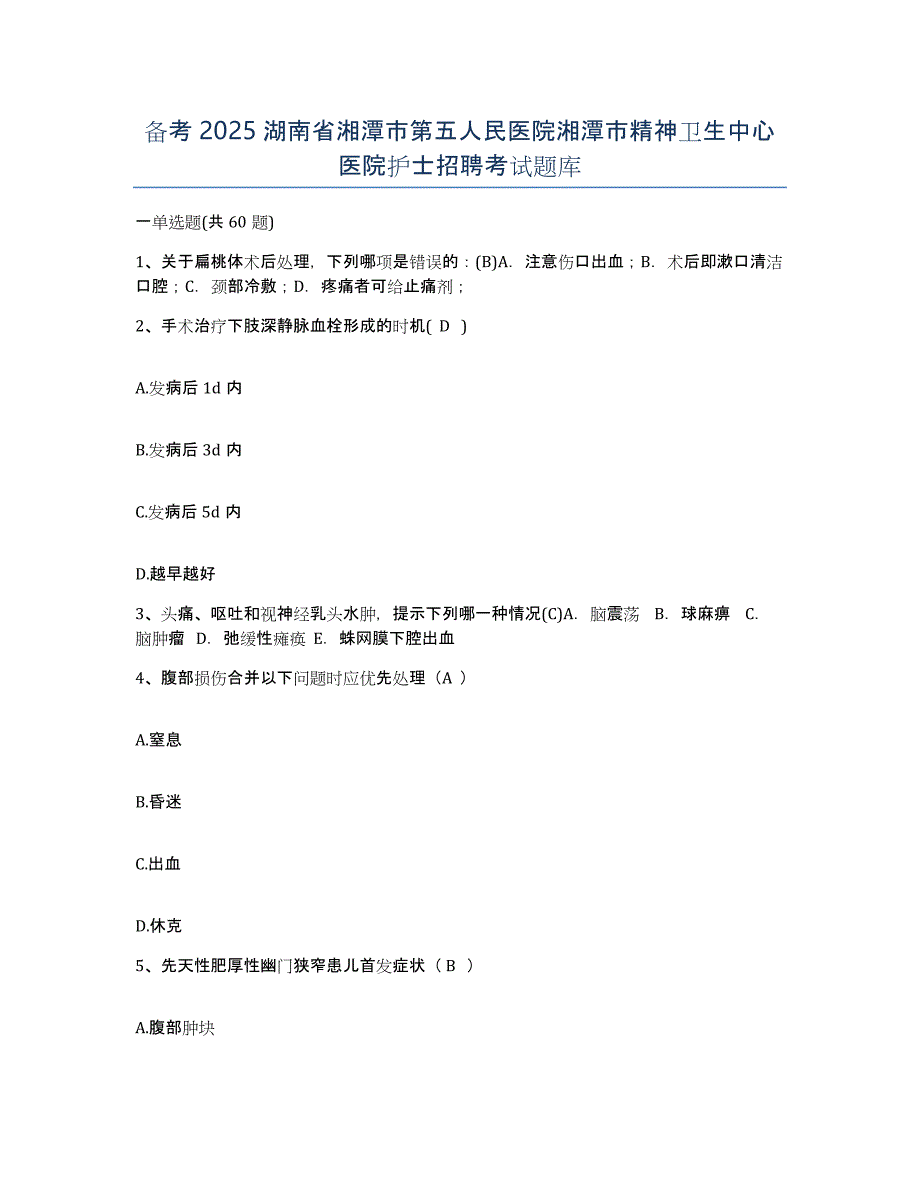 备考2025湖南省湘潭市第五人民医院湘潭市精神卫生中心医院护士招聘考试题库_第1页