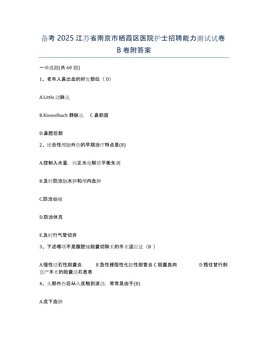 备考2025江苏省南京市栖霞区医院护士招聘能力测试试卷B卷附答案_第1页