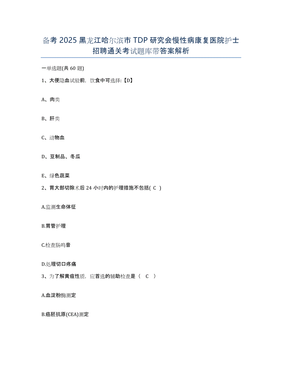 备考2025黑龙江哈尔滨市TDP研究会慢性病康复医院护士招聘通关考试题库带答案解析_第1页