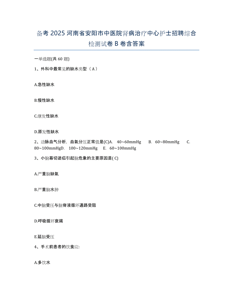 备考2025河南省安阳市中医院肾病治疗中心护士招聘综合检测试卷B卷含答案_第1页