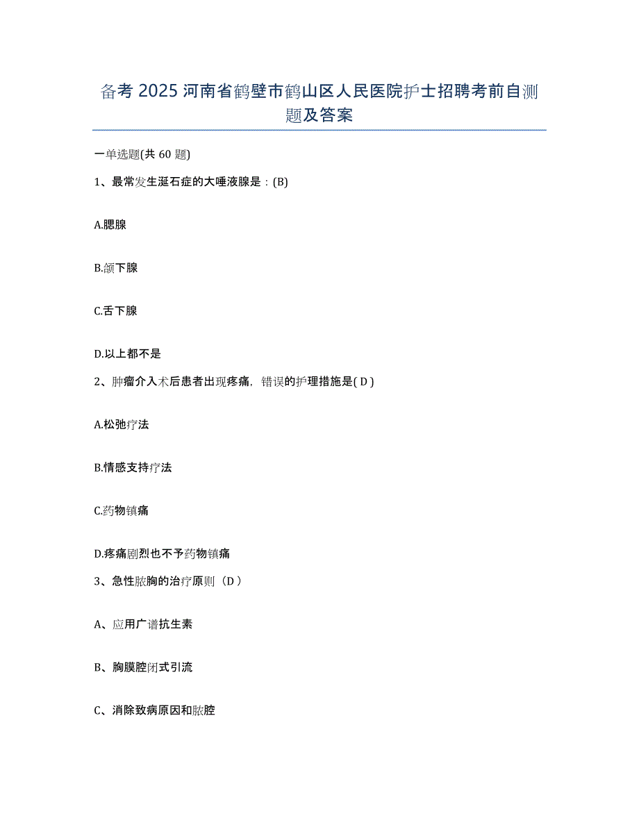 备考2025河南省鹤壁市鹤山区人民医院护士招聘考前自测题及答案_第1页