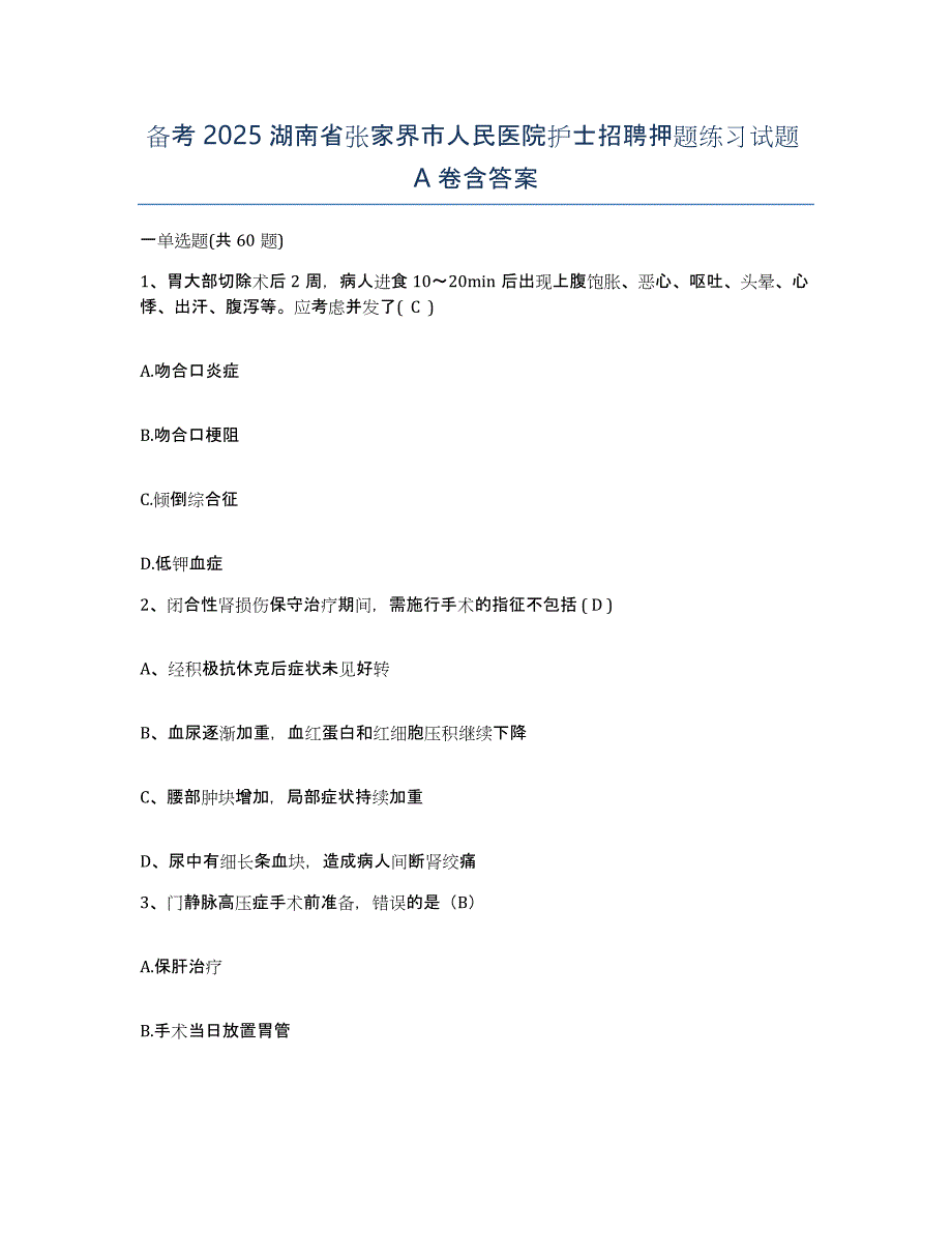 备考2025湖南省张家界市人民医院护士招聘押题练习试题A卷含答案_第1页