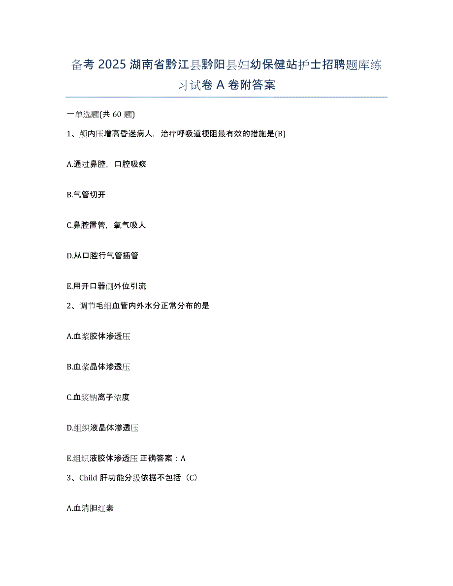 备考2025湖南省黔江县黔阳县妇幼保健站护士招聘题库练习试卷A卷附答案_第1页