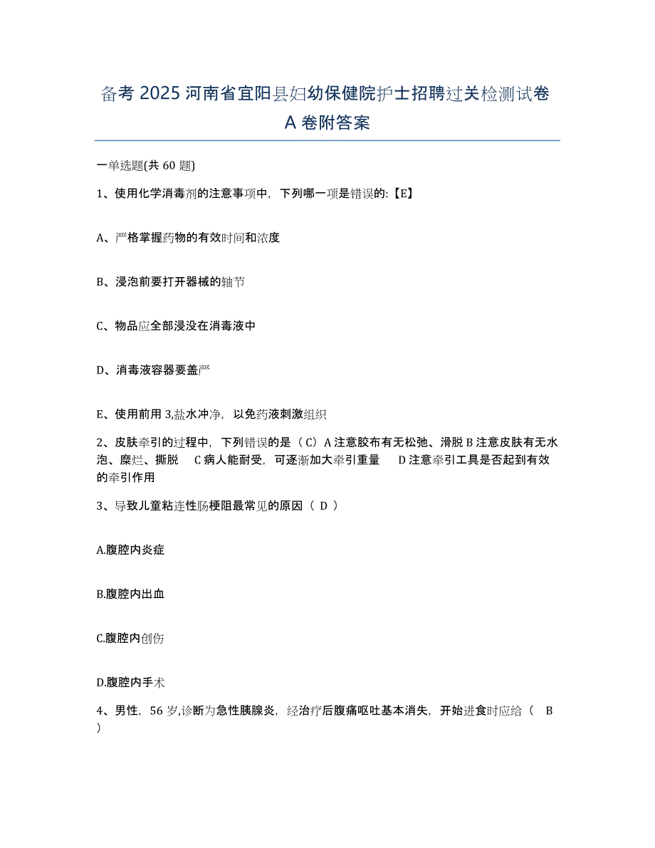 备考2025河南省宜阳县妇幼保健院护士招聘过关检测试卷A卷附答案_第1页