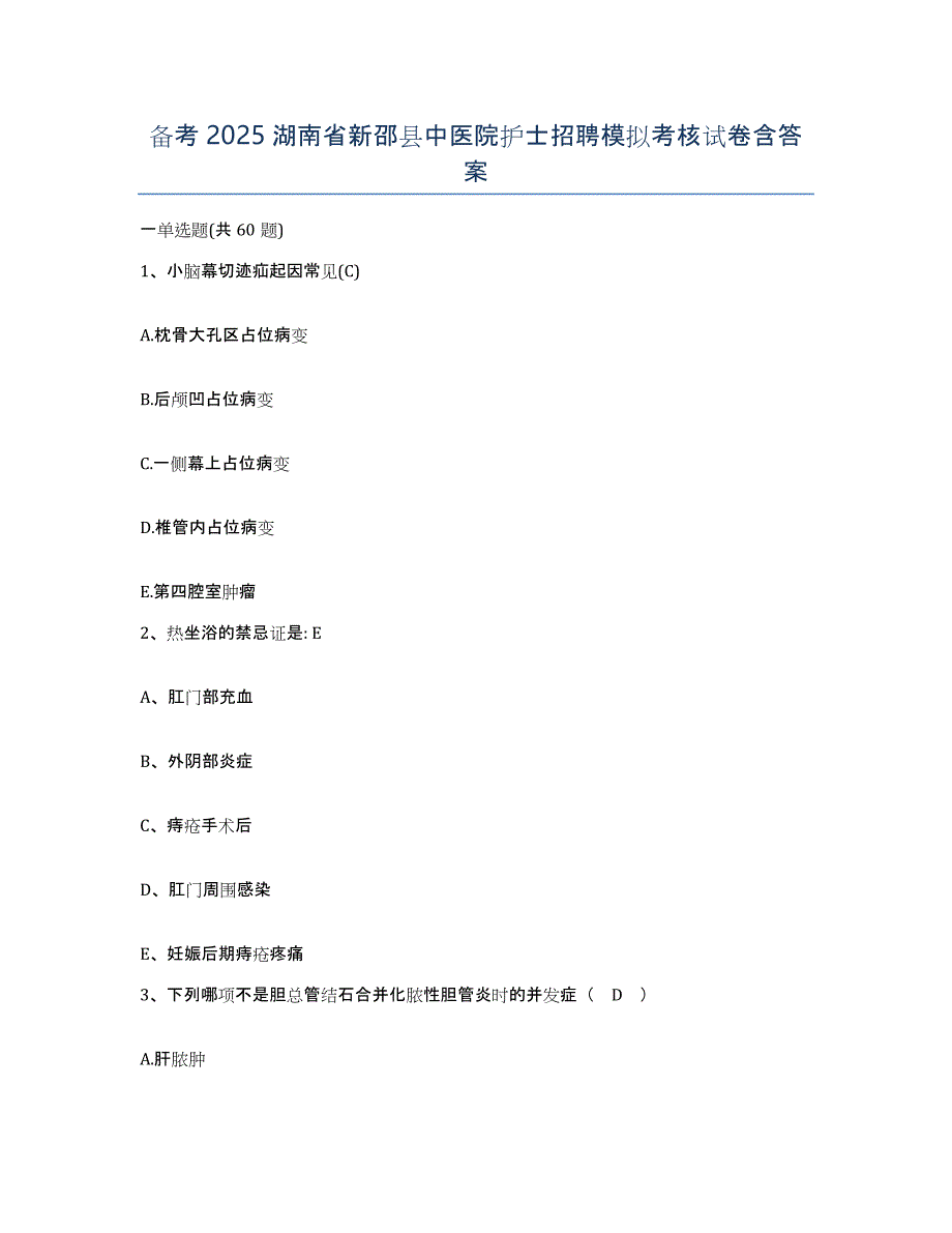 备考2025湖南省新邵县中医院护士招聘模拟考核试卷含答案_第1页