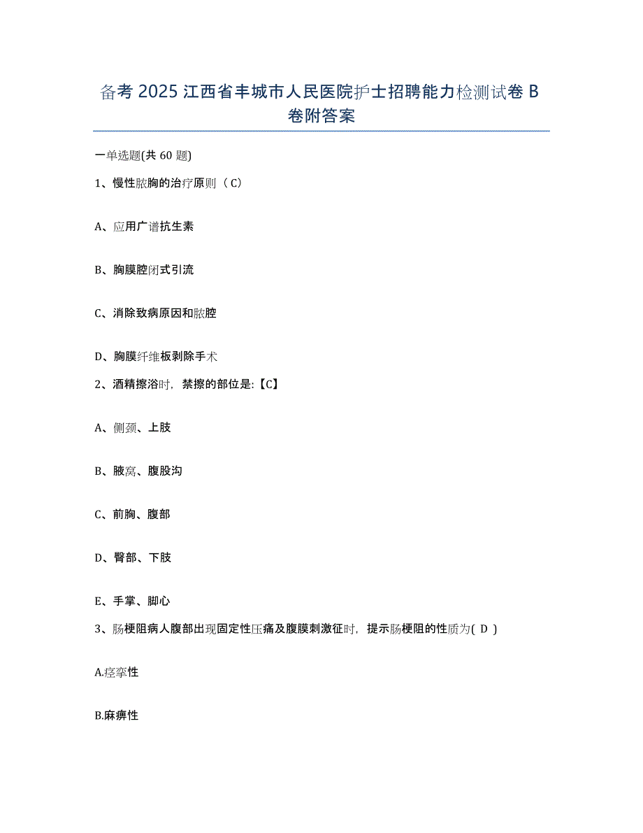 备考2025江西省丰城市人民医院护士招聘能力检测试卷B卷附答案_第1页