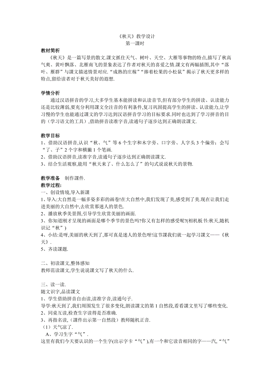 人教版（部编版）小学语文一年级上册 人教版 秋天 教学设计教案8_第1页