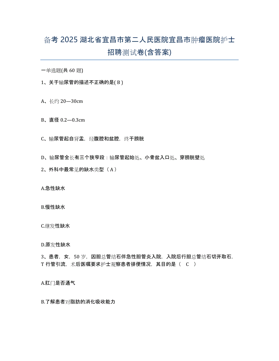 备考2025湖北省宜昌市第二人民医院宜昌市肿瘤医院护士招聘测试卷(含答案)_第1页