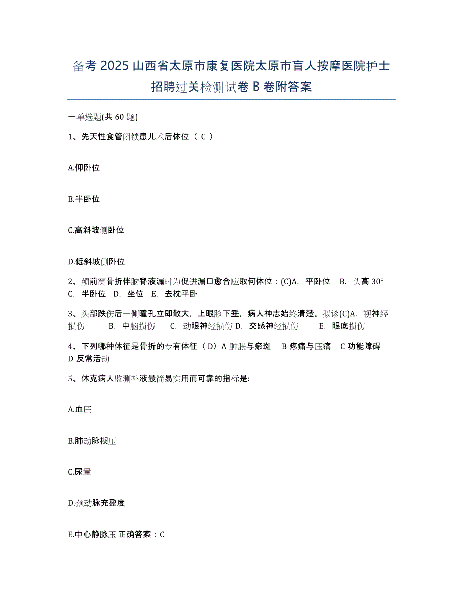 备考2025山西省太原市康复医院太原市盲人按摩医院护士招聘过关检测试卷B卷附答案_第1页