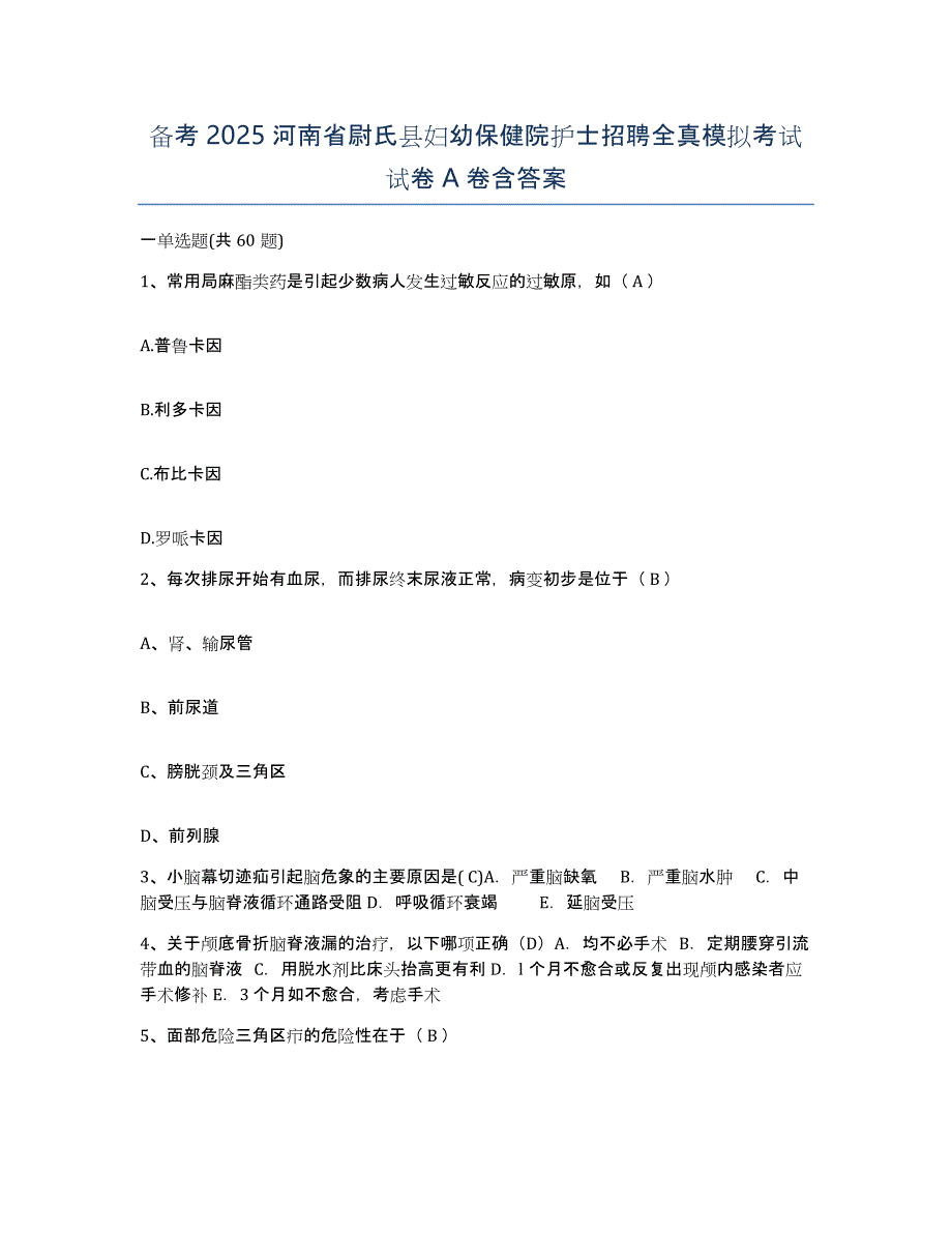 备考2025河南省尉氏县妇幼保健院护士招聘全真模拟考试试卷A卷含答案_第1页