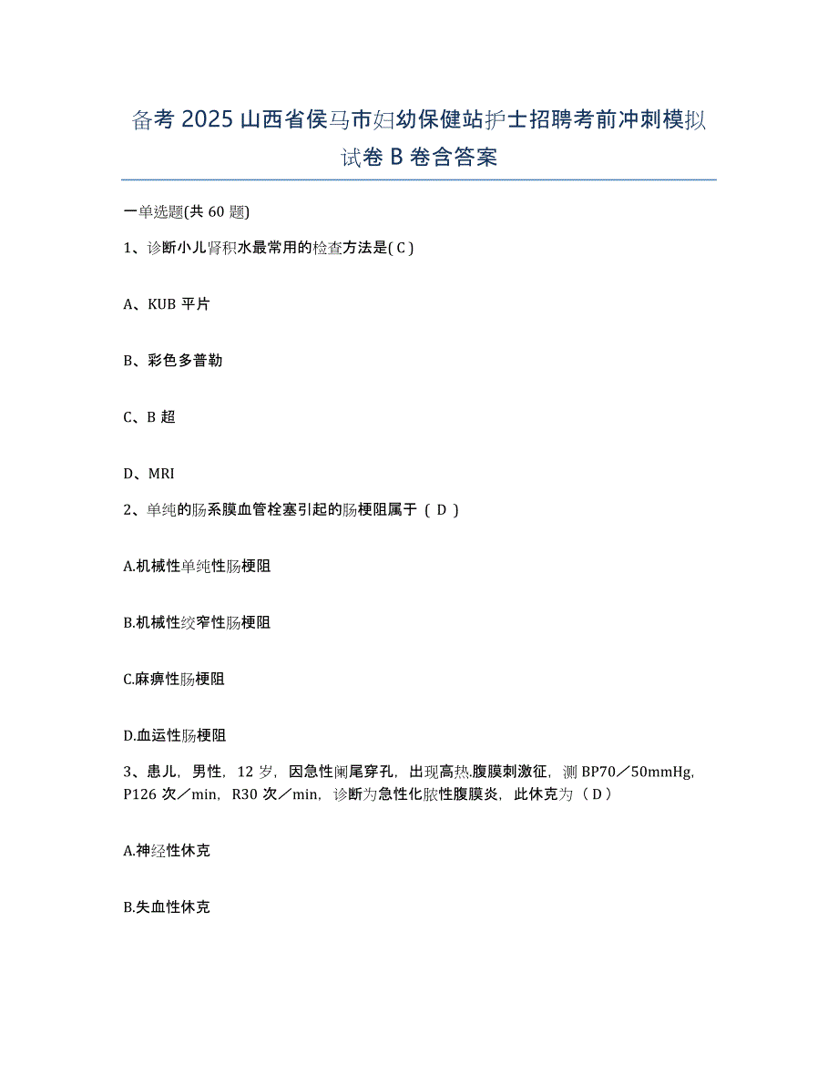 备考2025山西省侯马市妇幼保健站护士招聘考前冲刺模拟试卷B卷含答案_第1页