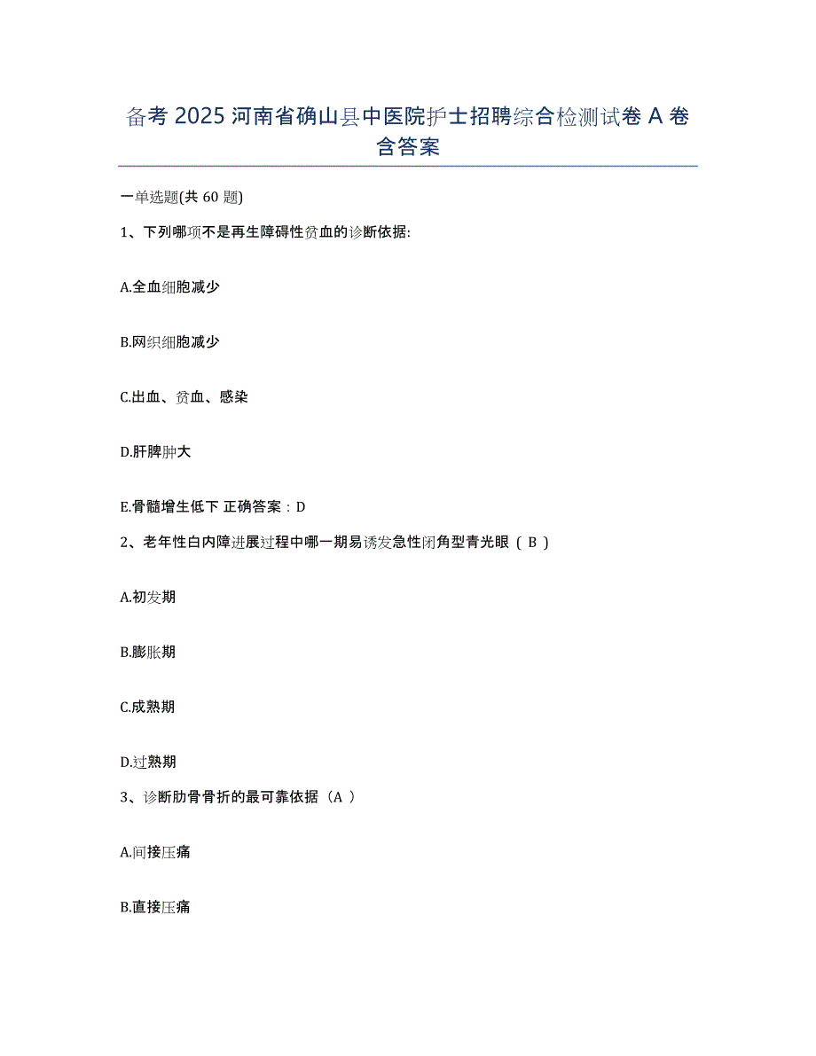 备考2025河南省确山县中医院护士招聘综合检测试卷A卷含答案_第1页