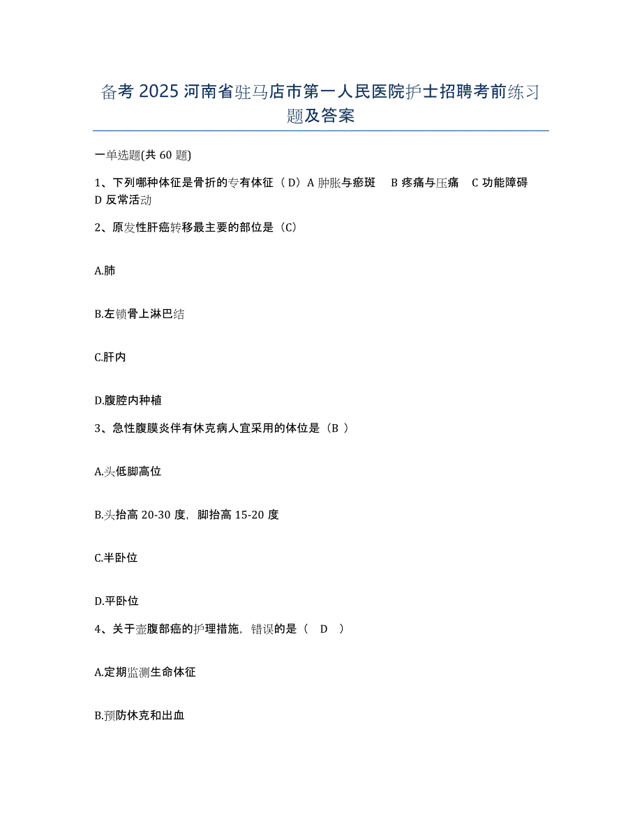 备考2025河南省驻马店市第一人民医院护士招聘考前练习题及答案_第1页