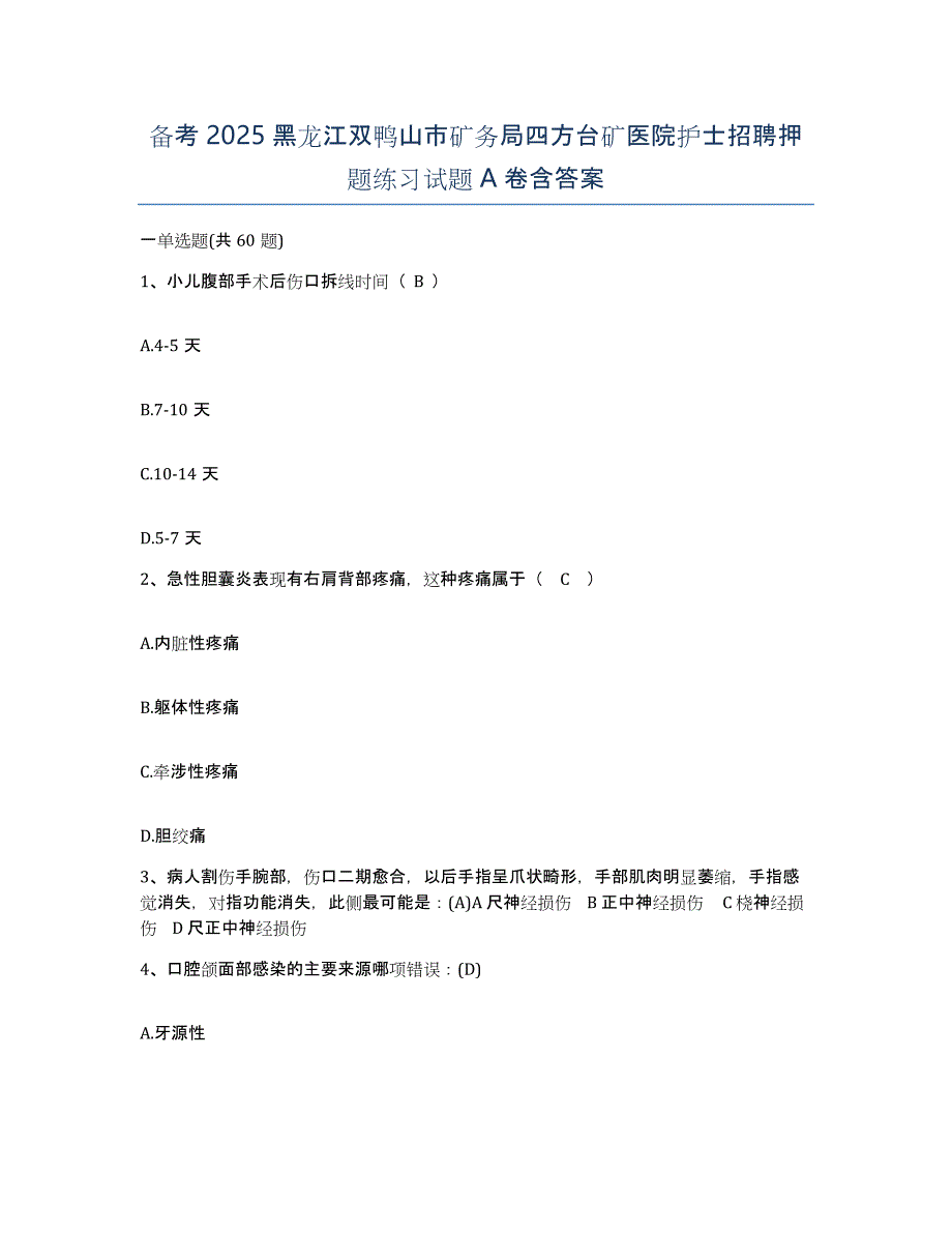 备考2025黑龙江双鸭山市矿务局四方台矿医院护士招聘押题练习试题A卷含答案_第1页