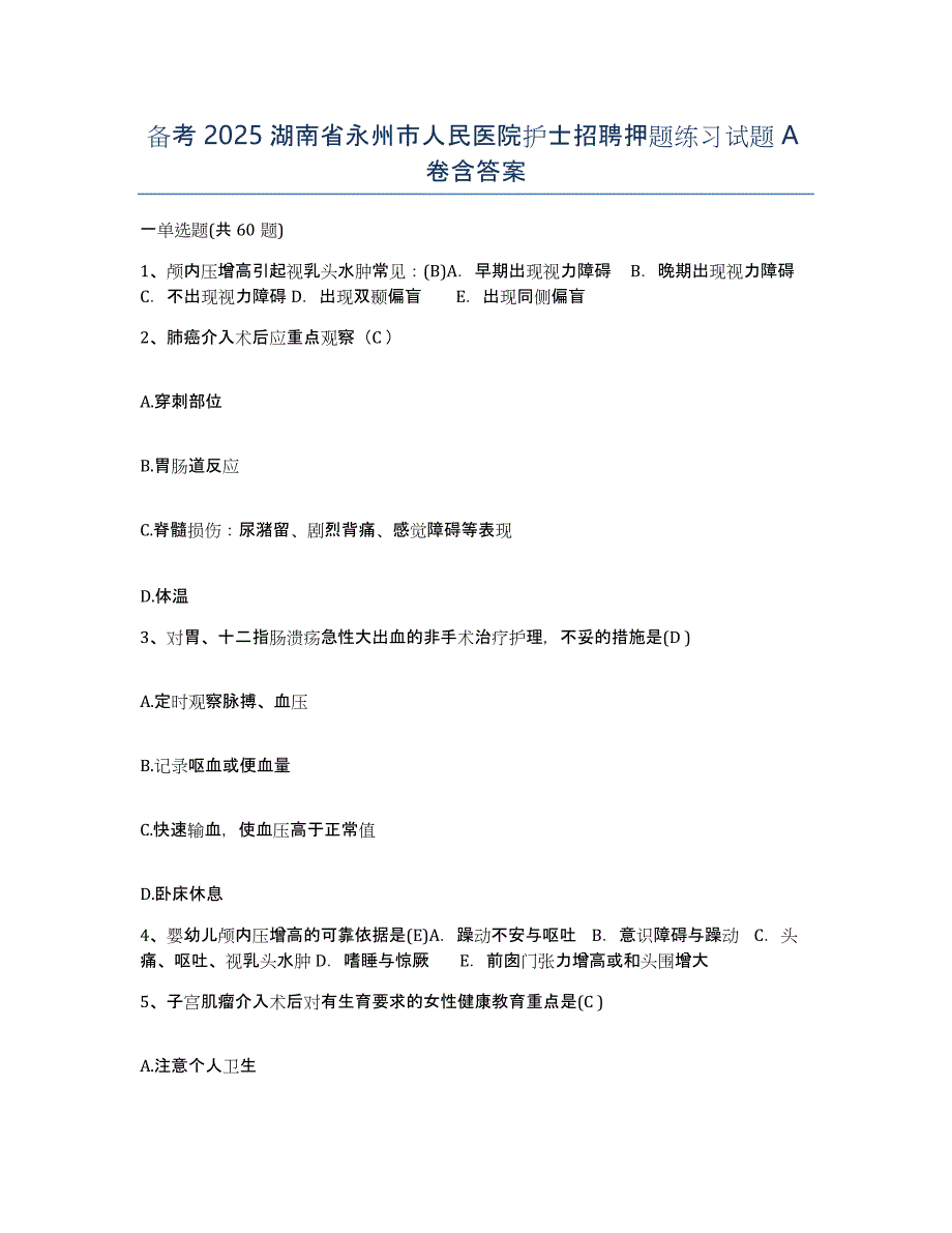 备考2025湖南省永州市人民医院护士招聘押题练习试题A卷含答案_第1页