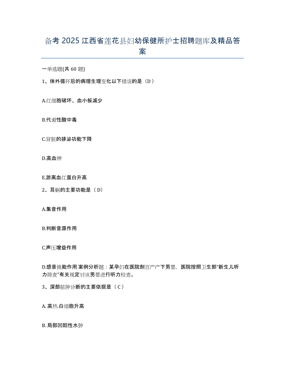 备考2025江西省莲花县妇幼保健所护士招聘题库及答案_第1页