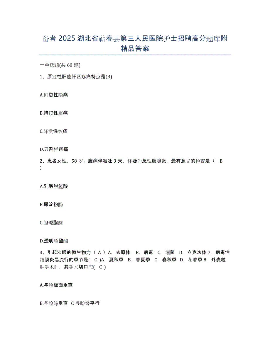 备考2025湖北省蕲春县第三人民医院护士招聘高分题库附答案_第1页