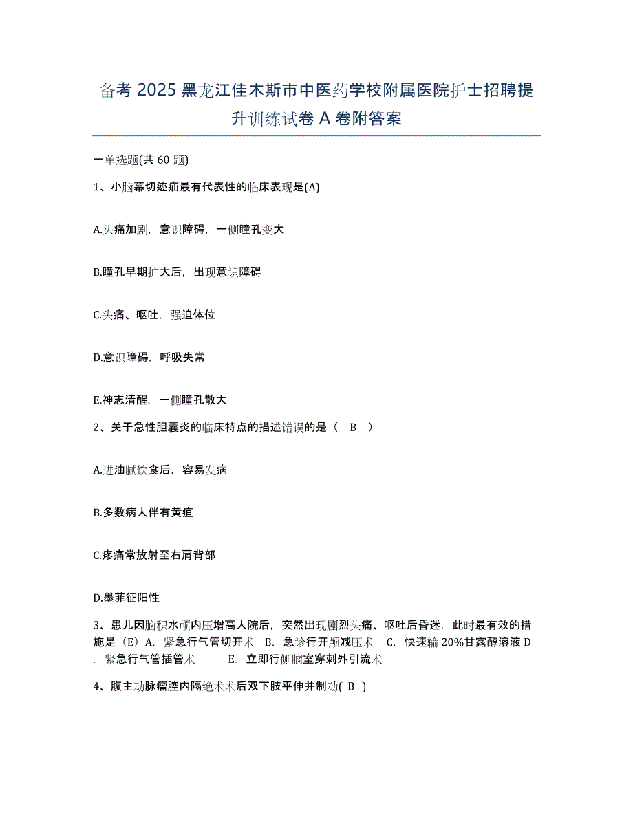 备考2025黑龙江佳木斯市中医药学校附属医院护士招聘提升训练试卷A卷附答案_第1页