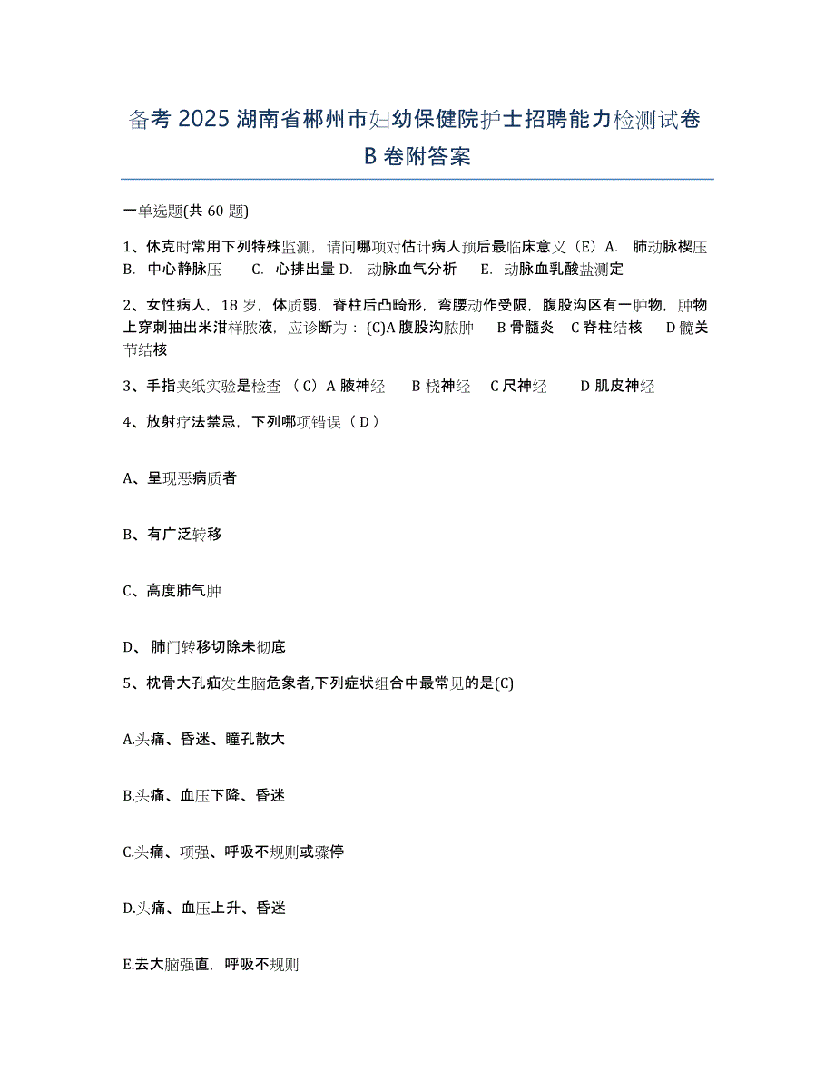 备考2025湖南省郴州市妇幼保健院护士招聘能力检测试卷B卷附答案_第1页