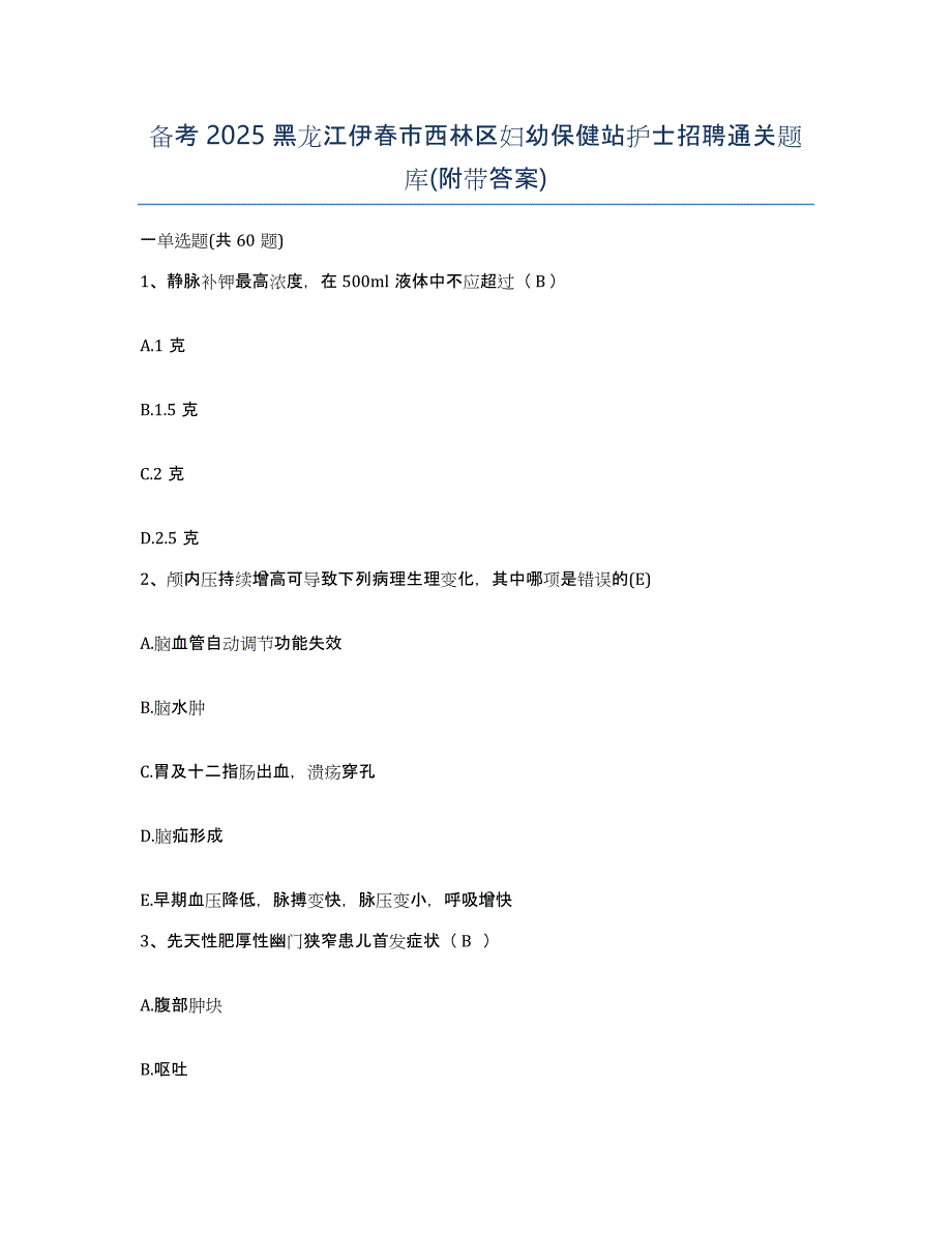 备考2025黑龙江伊春市西林区妇幼保健站护士招聘通关题库(附带答案)_第1页