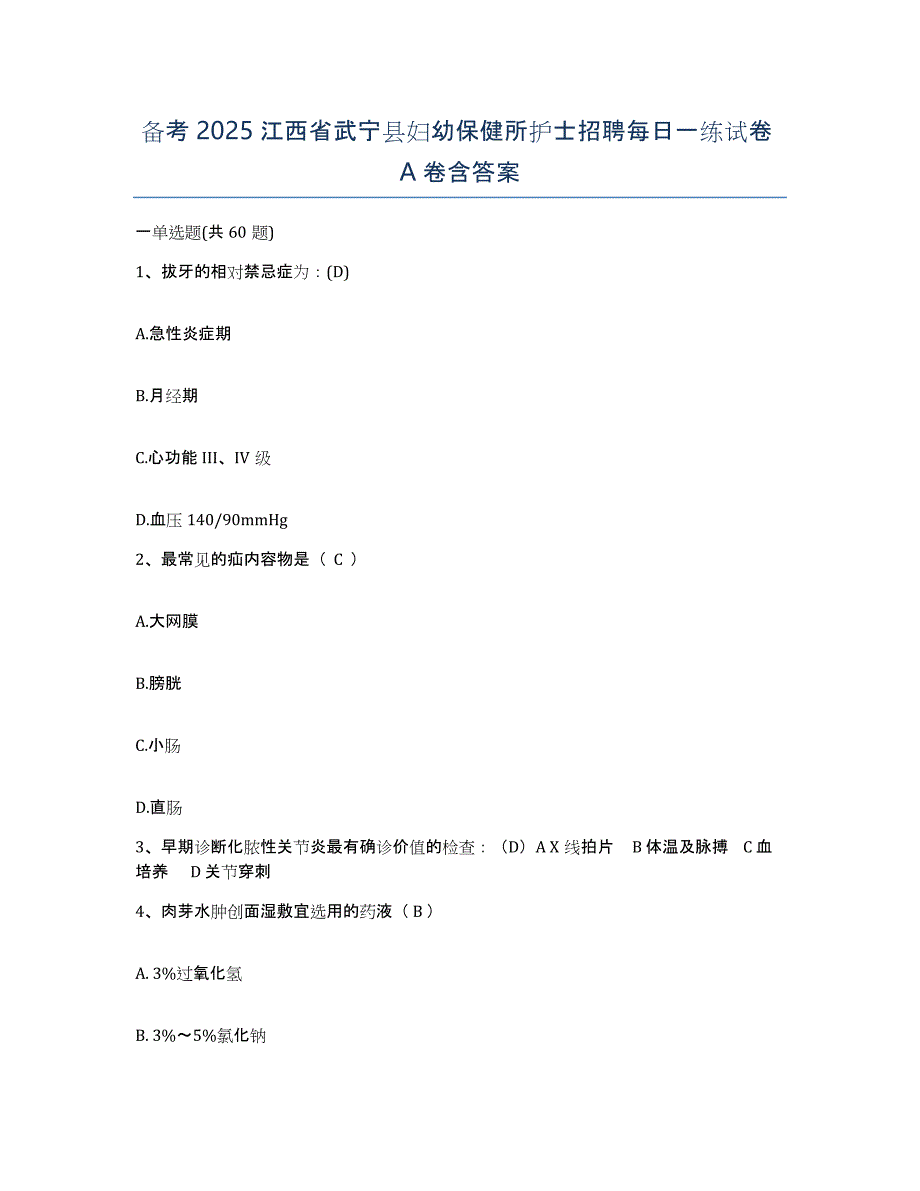 备考2025江西省武宁县妇幼保健所护士招聘每日一练试卷A卷含答案_第1页