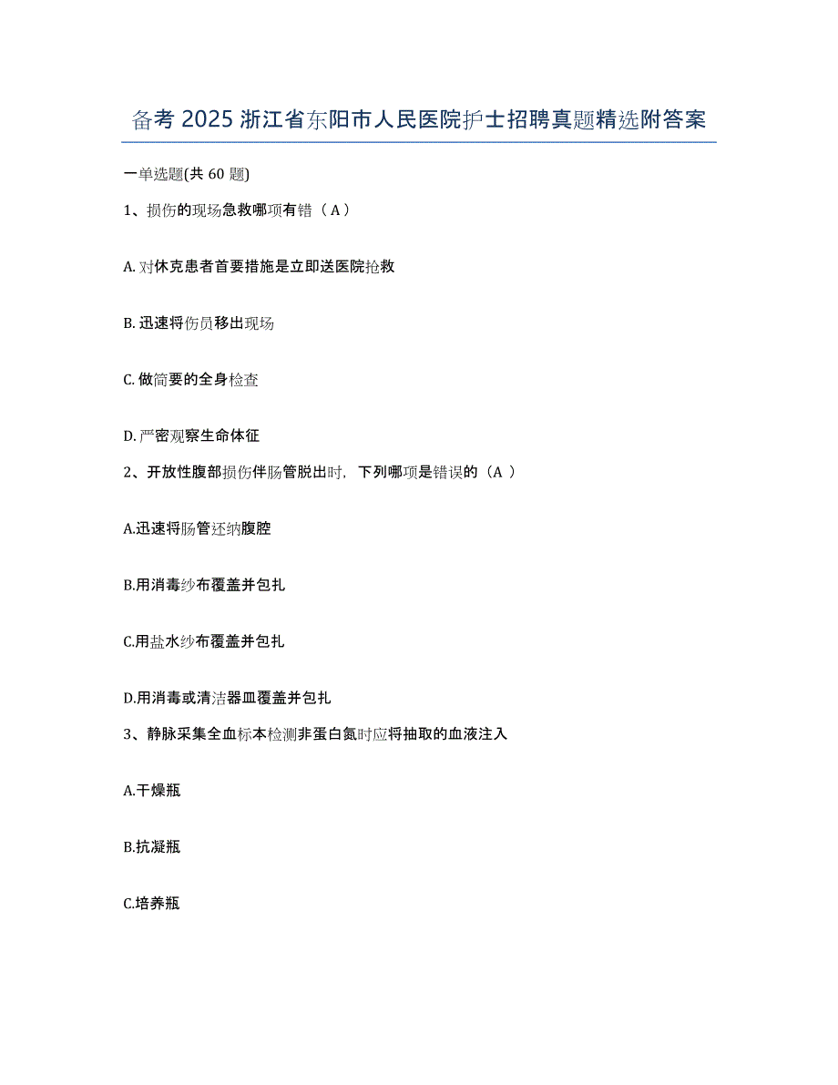 备考2025浙江省东阳市人民医院护士招聘真题附答案_第1页