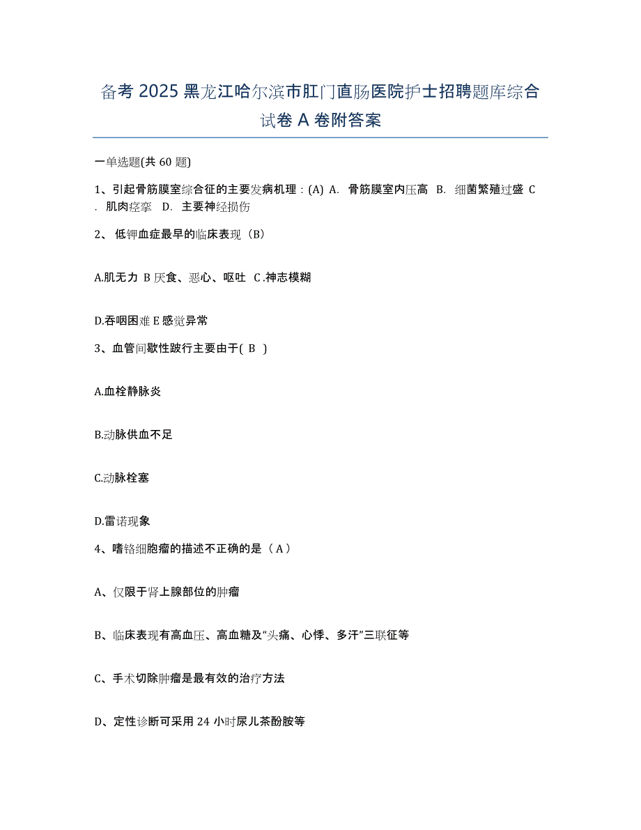 备考2025黑龙江哈尔滨市肛门直肠医院护士招聘题库综合试卷A卷附答案_第1页