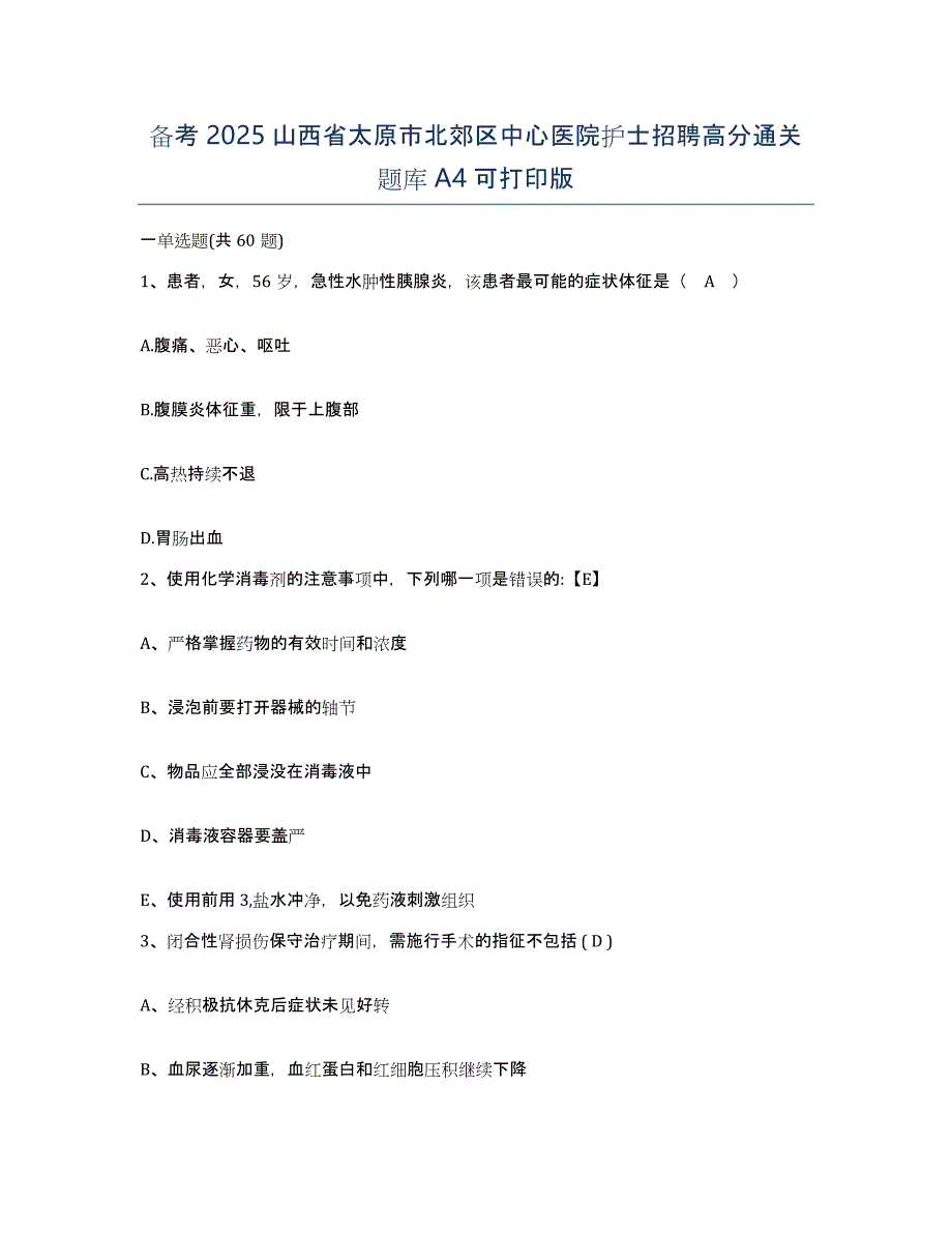 备考2025山西省太原市北郊区中心医院护士招聘高分通关题库A4可打印版_第1页