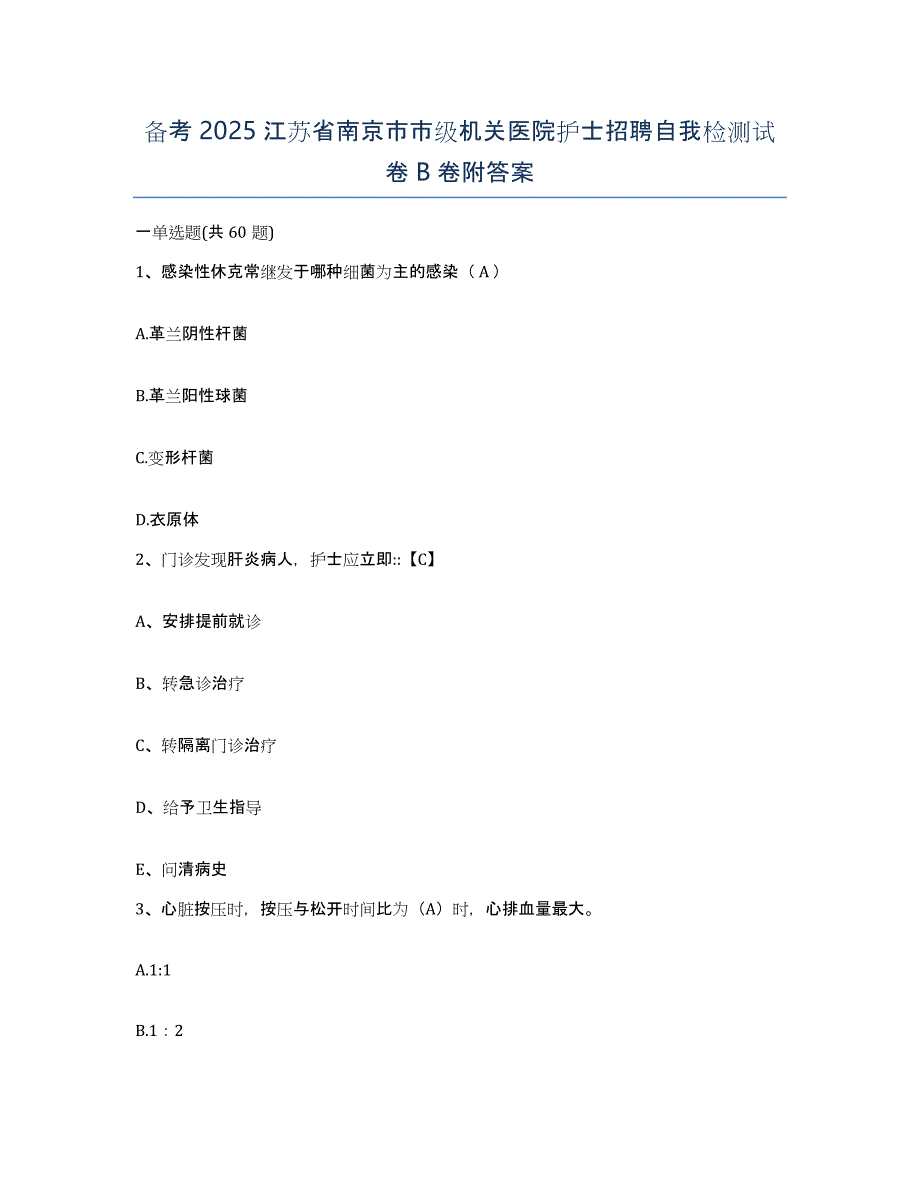 备考2025江苏省南京市市级机关医院护士招聘自我检测试卷B卷附答案_第1页