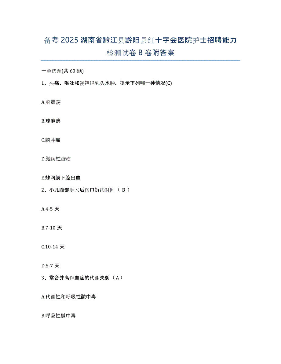 备考2025湖南省黔江县黔阳县红十字会医院护士招聘能力检测试卷B卷附答案_第1页