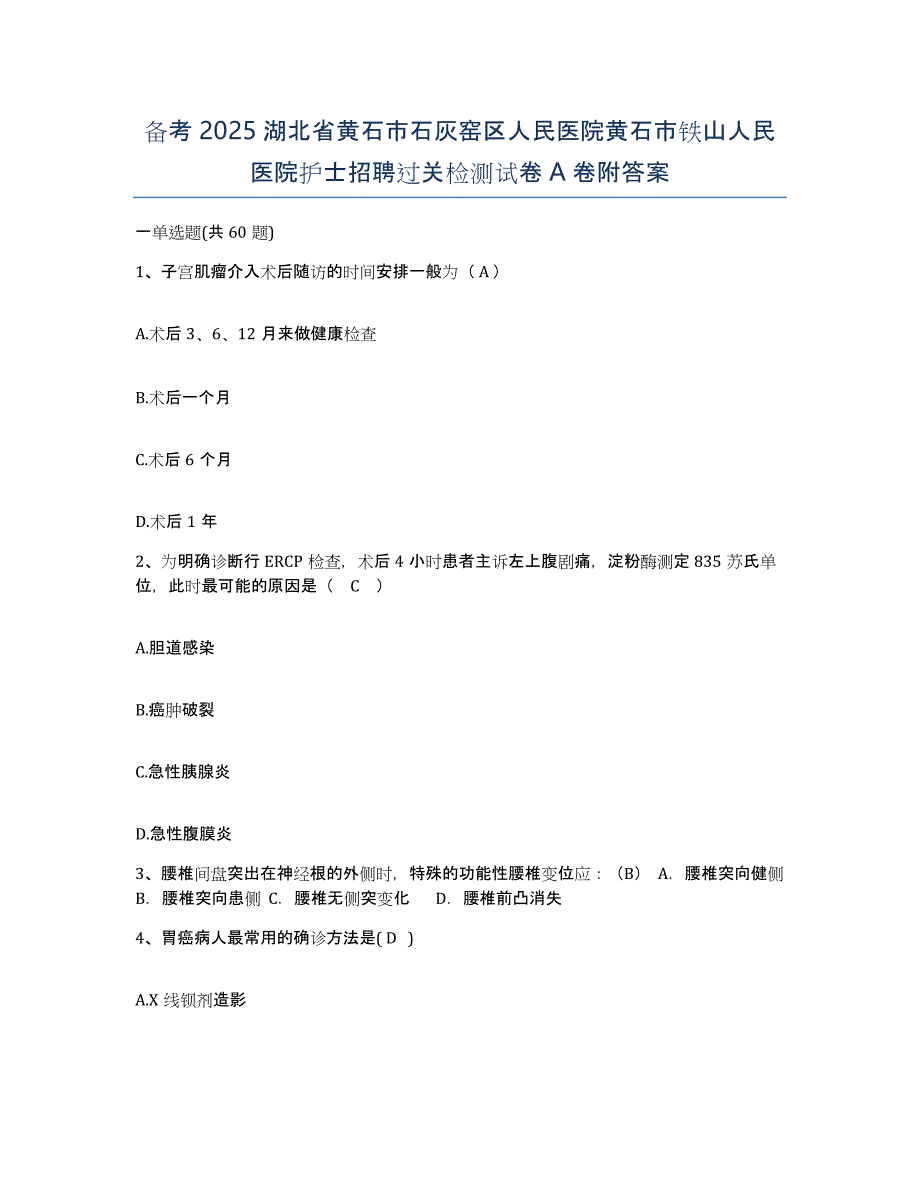 备考2025湖北省黄石市石灰窑区人民医院黄石市铁山人民医院护士招聘过关检测试卷A卷附答案_第1页