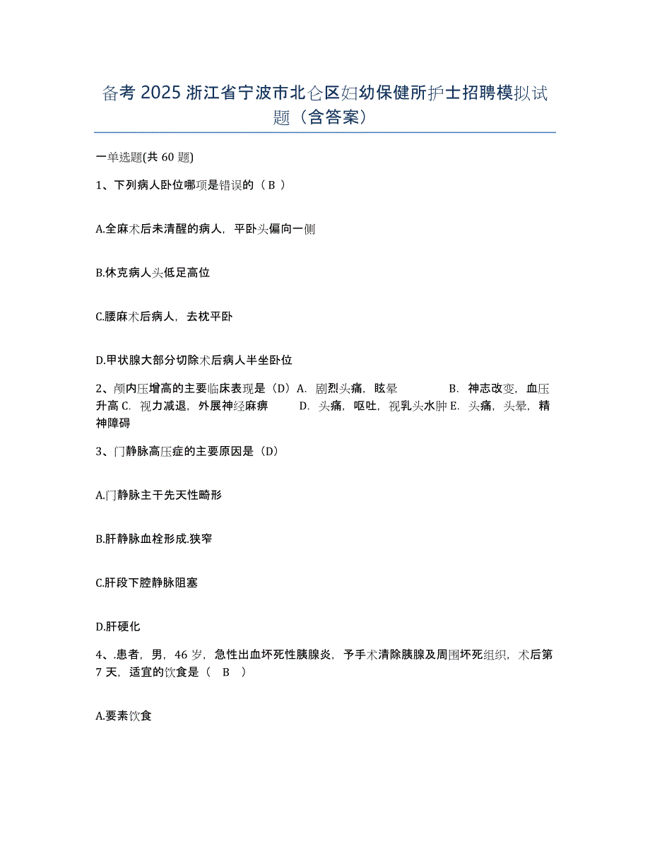 备考2025浙江省宁波市北仑区妇幼保健所护士招聘模拟试题（含答案）_第1页