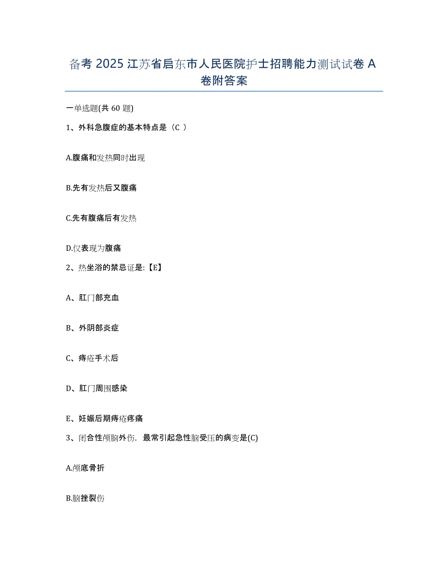 备考2025江苏省启东市人民医院护士招聘能力测试试卷A卷附答案_第1页